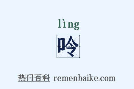 呤是什么意思的图片